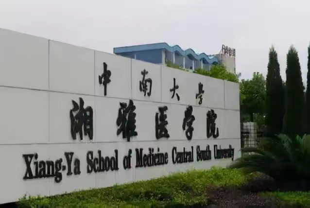 华中科技大学同济医学院和中南大学湘雅医学院,谁含金量更高?
