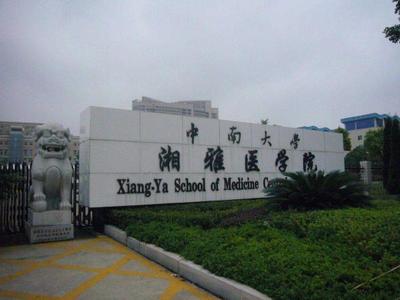 中南大学湘雅医学院怎么样是几本?全国排名第几?宿舍条件如何?