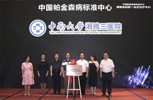 中国帕金森病标准中心暨一站式诊疗中心落户中南大学湘雅三医院，引领诊疗新标杆