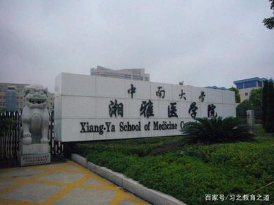 医科院校为何成“香饽饽”？清华大学的战略与湘雅医学院的启示