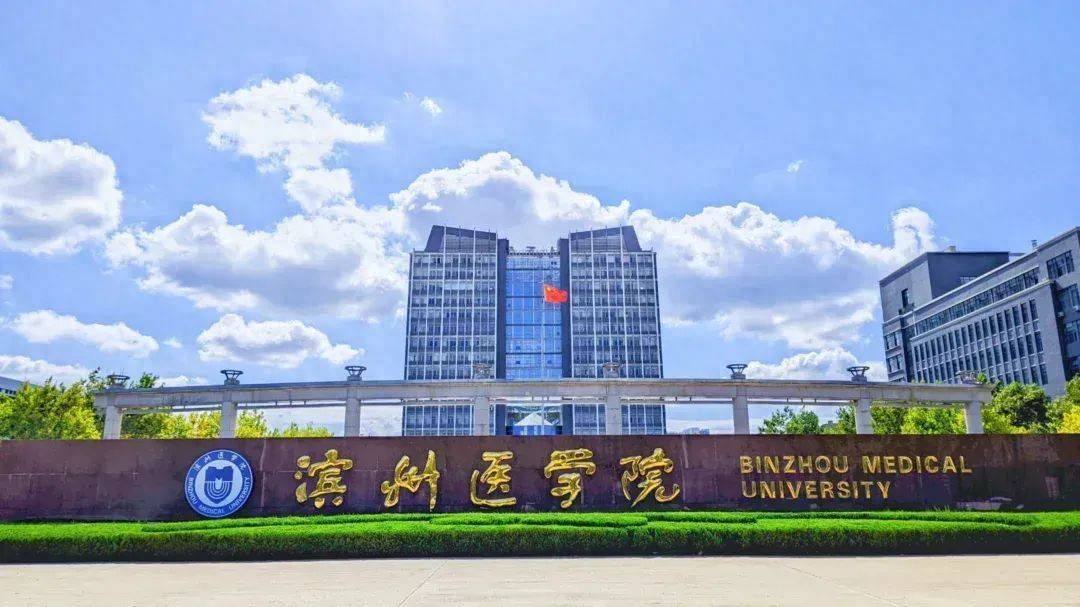 滨州医学院更名考察完成，齐鲁医学教育版图或将重构