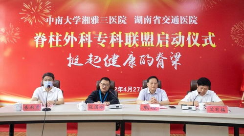 深化医联体协作 共筑脊柱健康防线——中南大学湘雅三医院与湖南省交通医院脊柱外科专科联盟正式启动