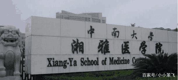南方两所医学院厉害了,其中一所并肩协和医学院,毕业就是金饭碗